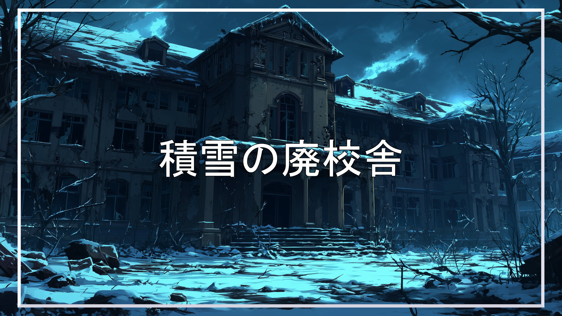 廃校舎、冬、背景、イラスト、フリー素材