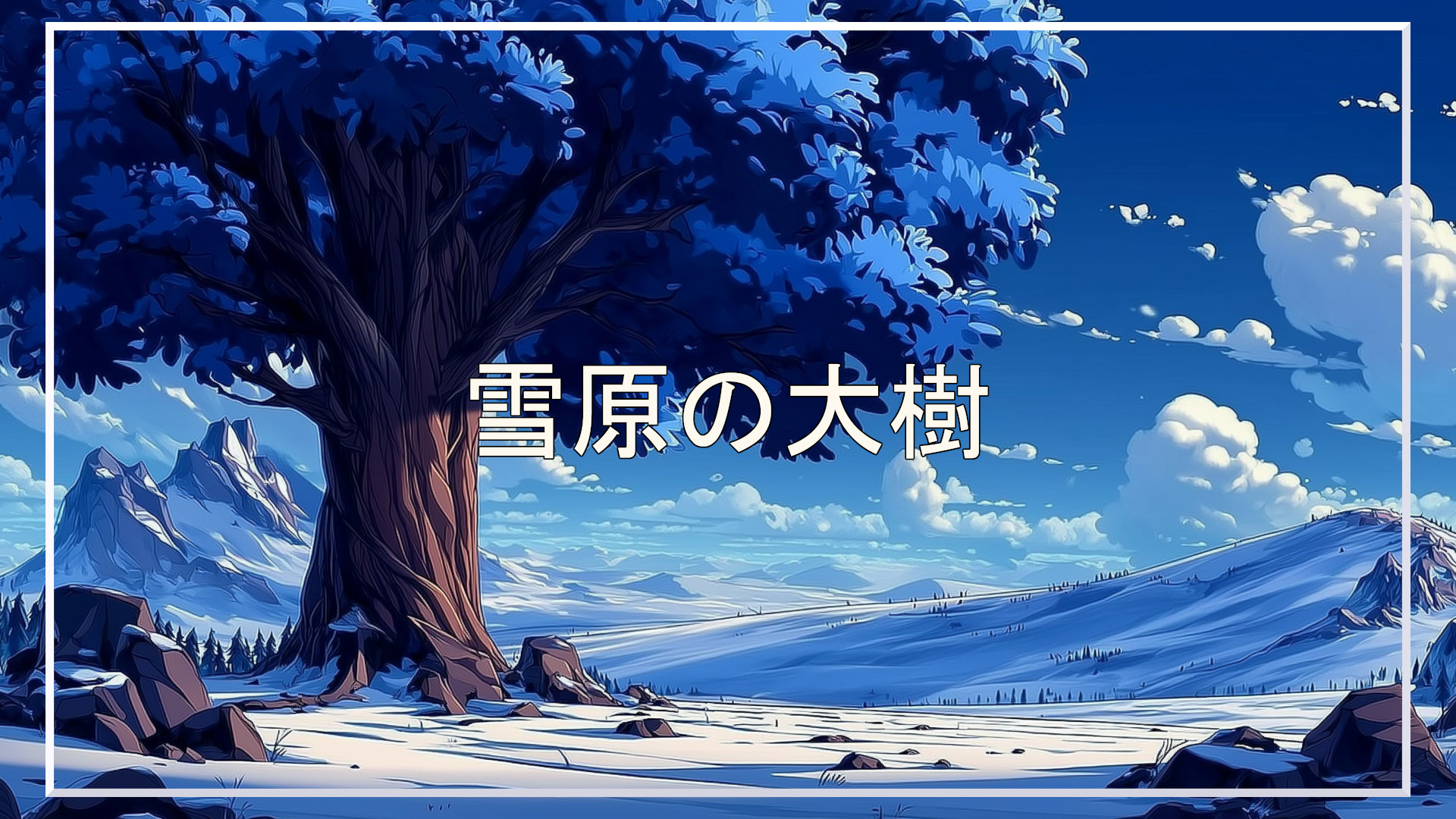 大樹、冬、背景、イラスト、フリー素材