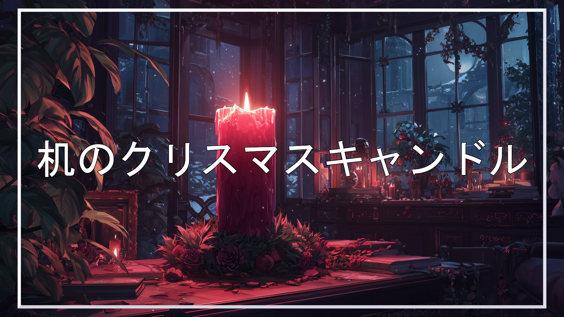 クリスマスキャンドル、冬、背景、イラスト、フリー素材