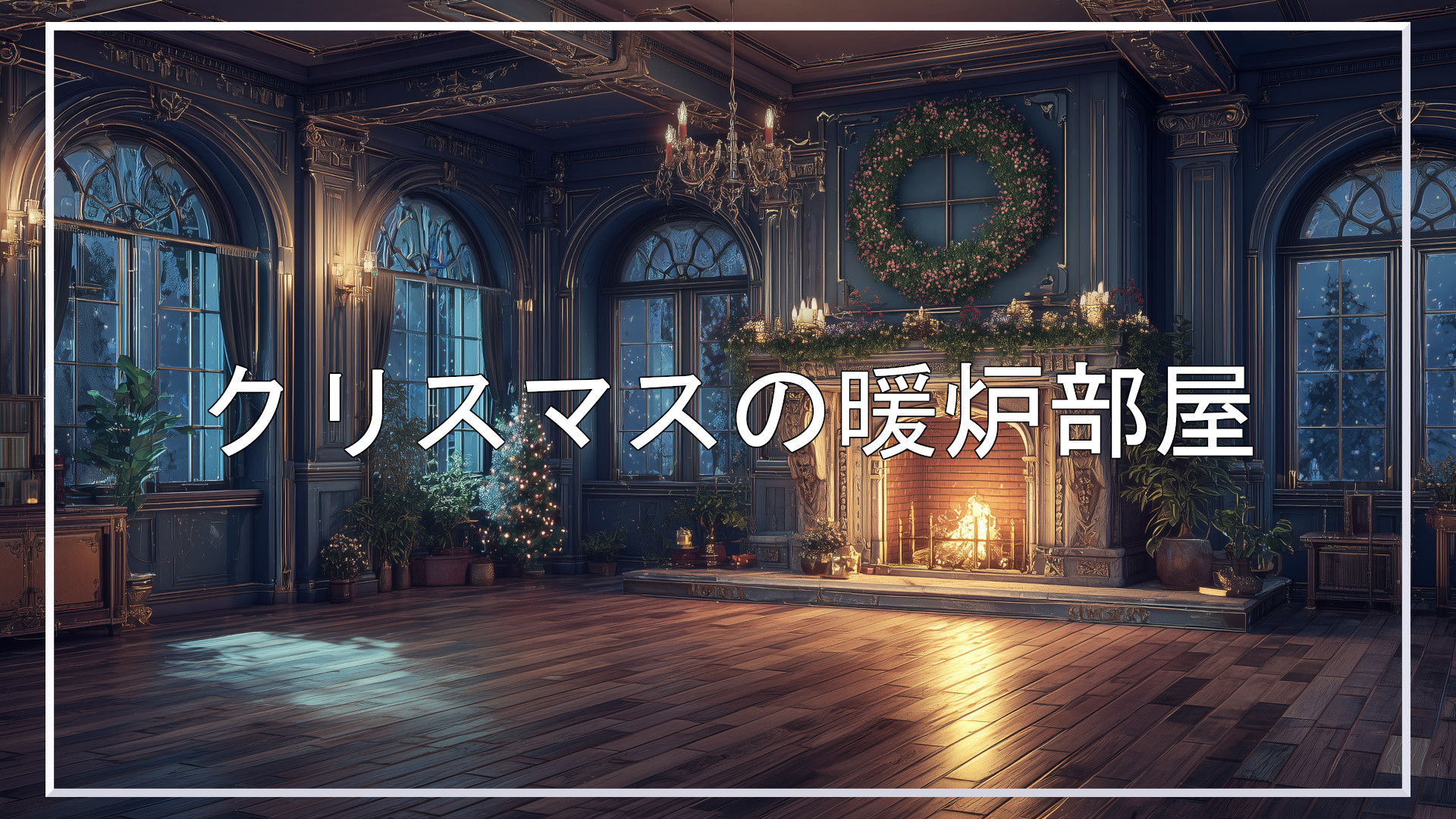 暖炉部屋、クリスマス、冬、背景、イラスト、フリー素材
