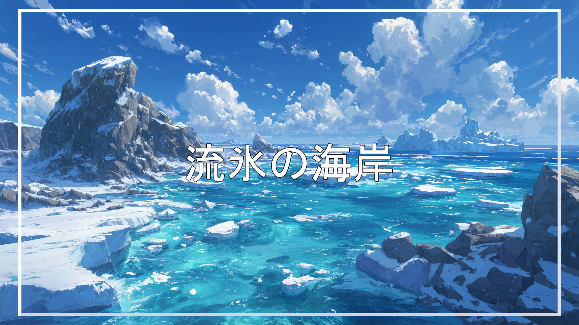 海岸、冬、背景、イラスト、フリー素材