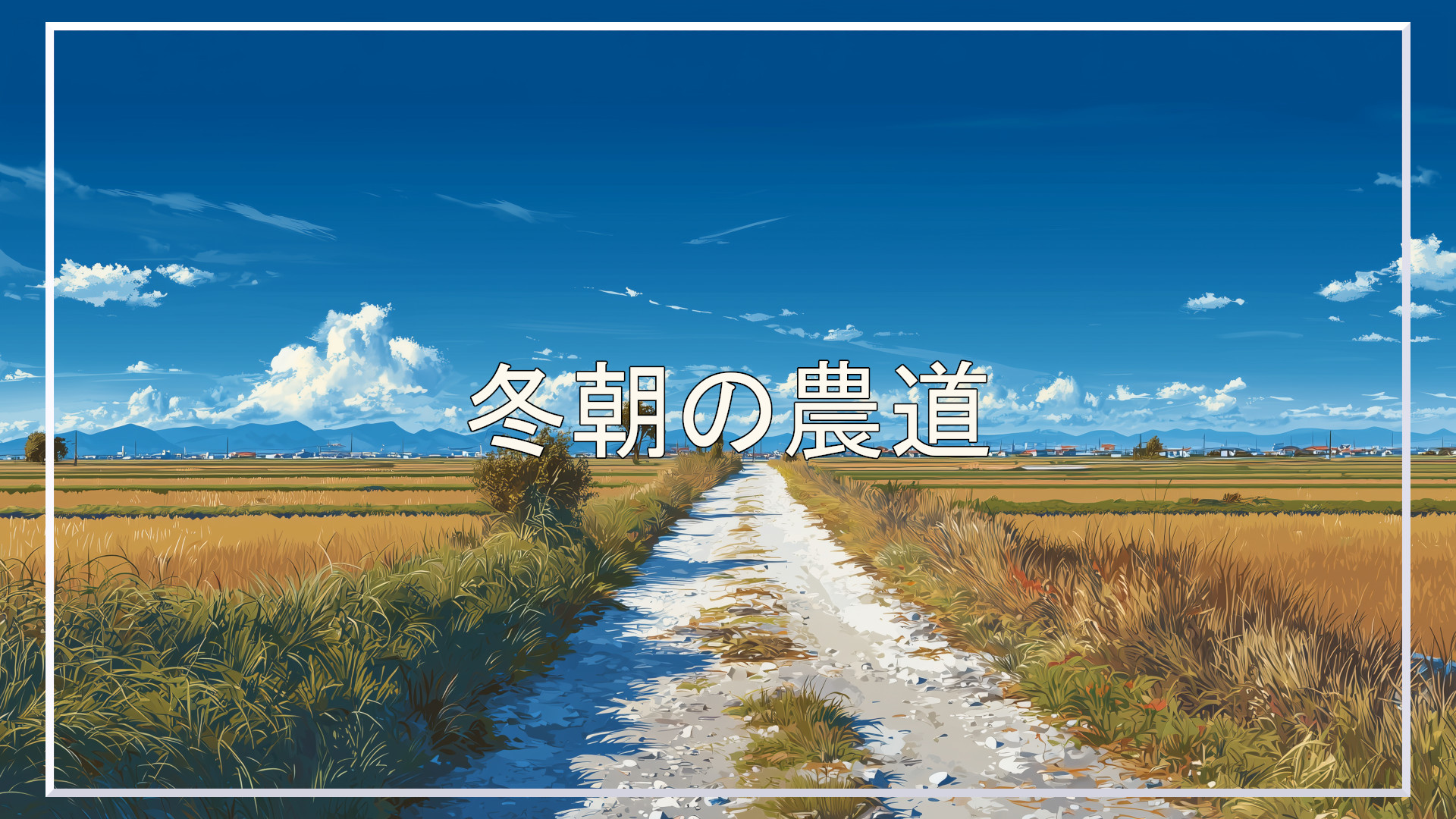 農道、冬、背景、イラスト、フリー素材