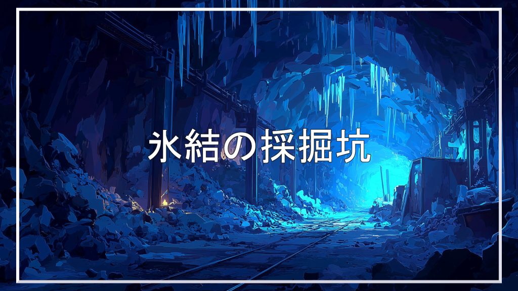 採掘坑、背景、イラスト、フリー素材
