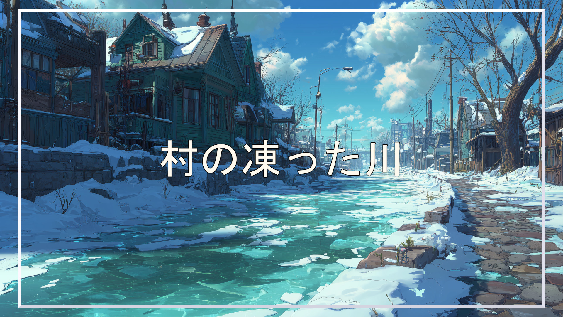 川、村、冬、背景、イラスト、フリー素材