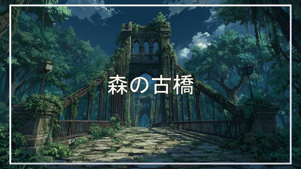 古い橋、森、背景、イラスト、フリー素材