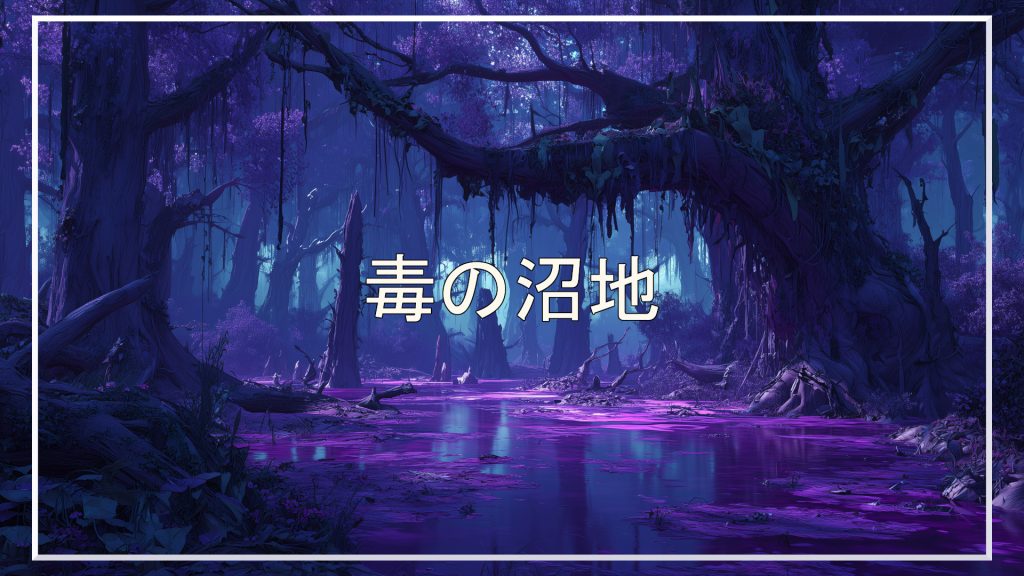 沼地、森、背景、イラスト、フリー素材