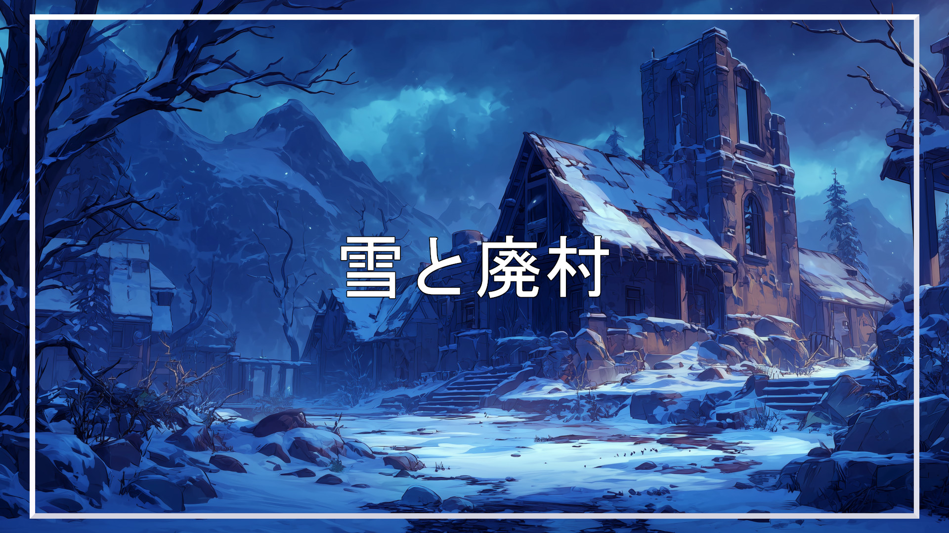 廃村、冬、背景、イラスト、フリー素材