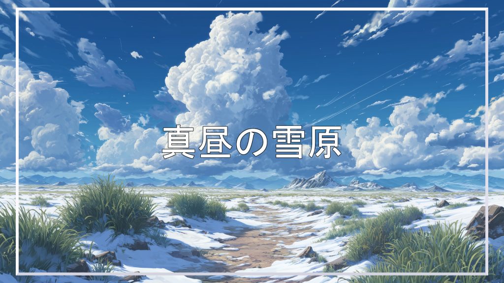 雪原、冬、背景、イラスト、フリー素材