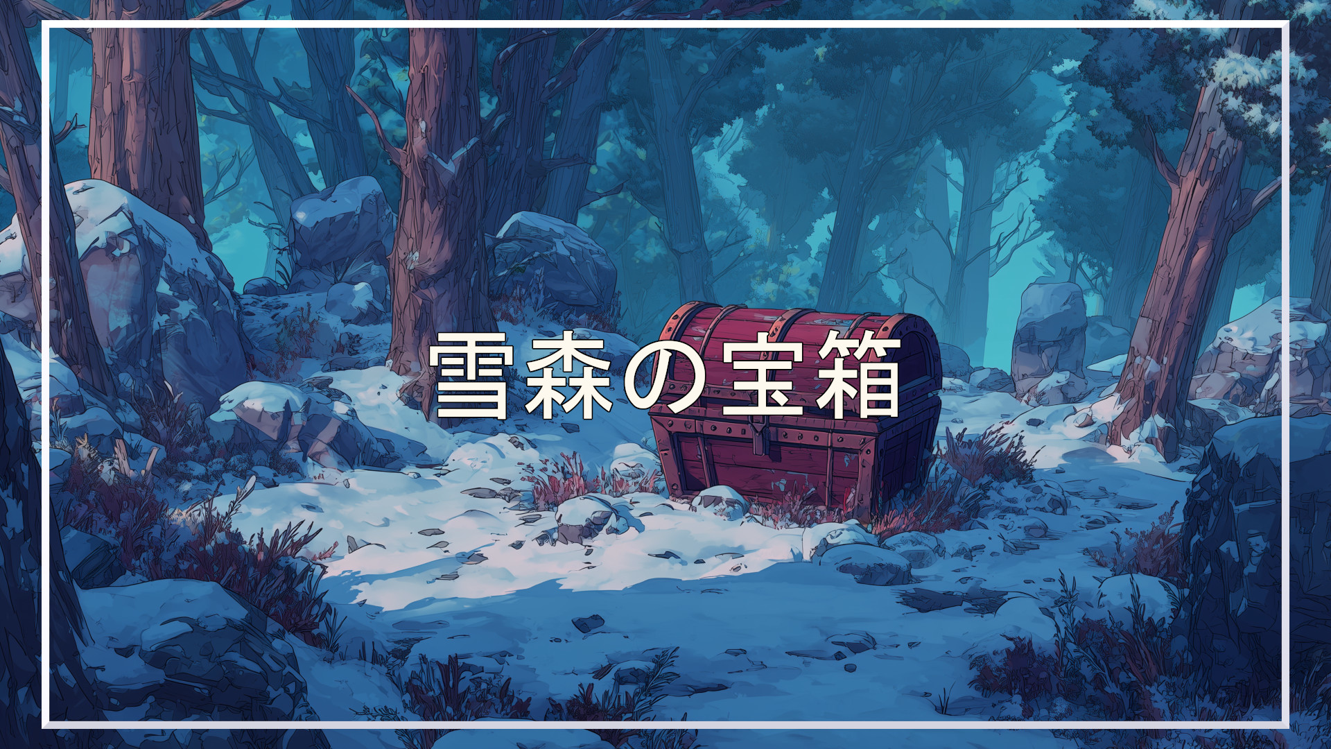 宝箱、森、冬、背景、イラスト、フリー素材