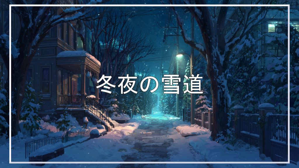 雪道、冬夜、背景、イラスト、フリー素材