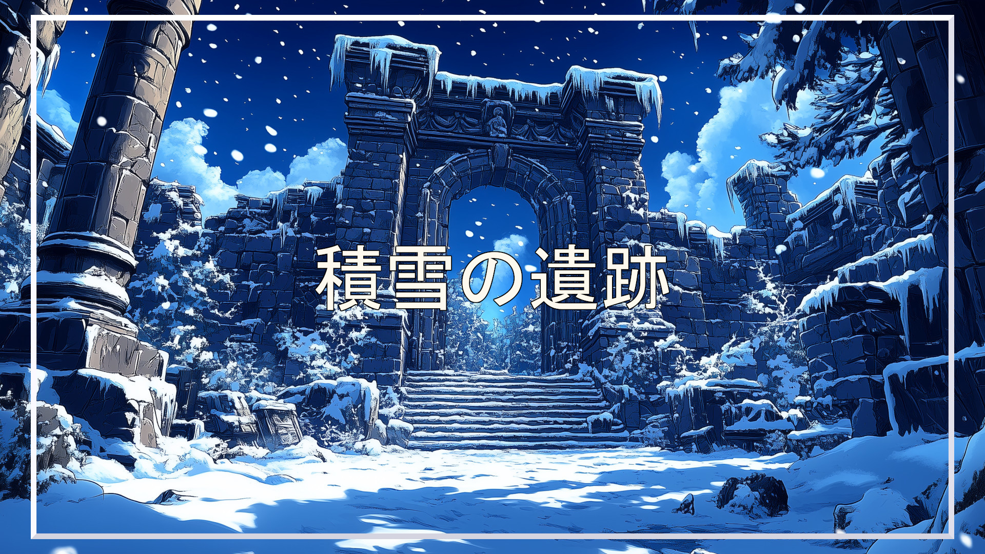 遺跡、冬、背景、イラスト、フリー素材