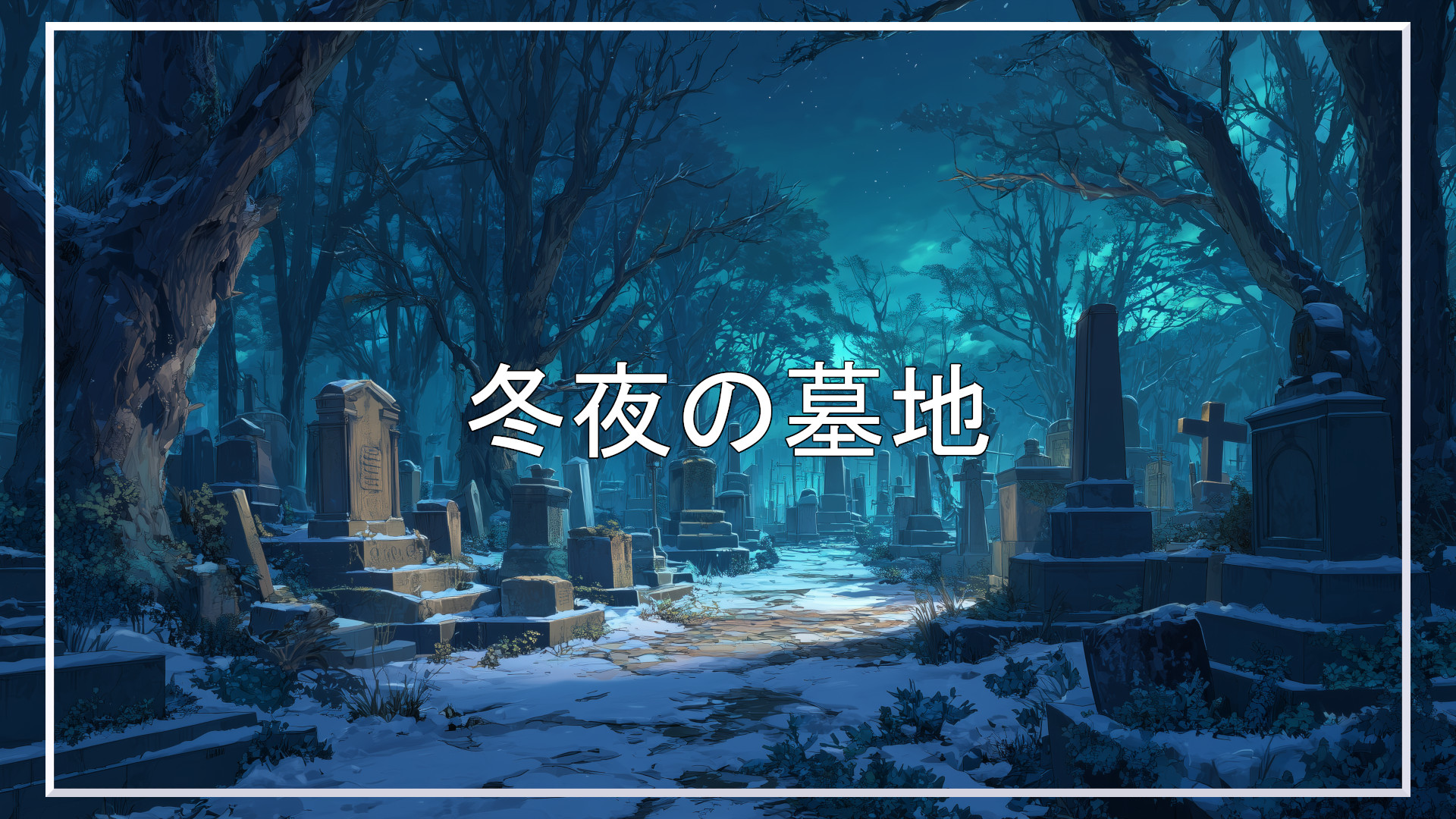 墓地、冬夜、背景、イラスト、フリー素材