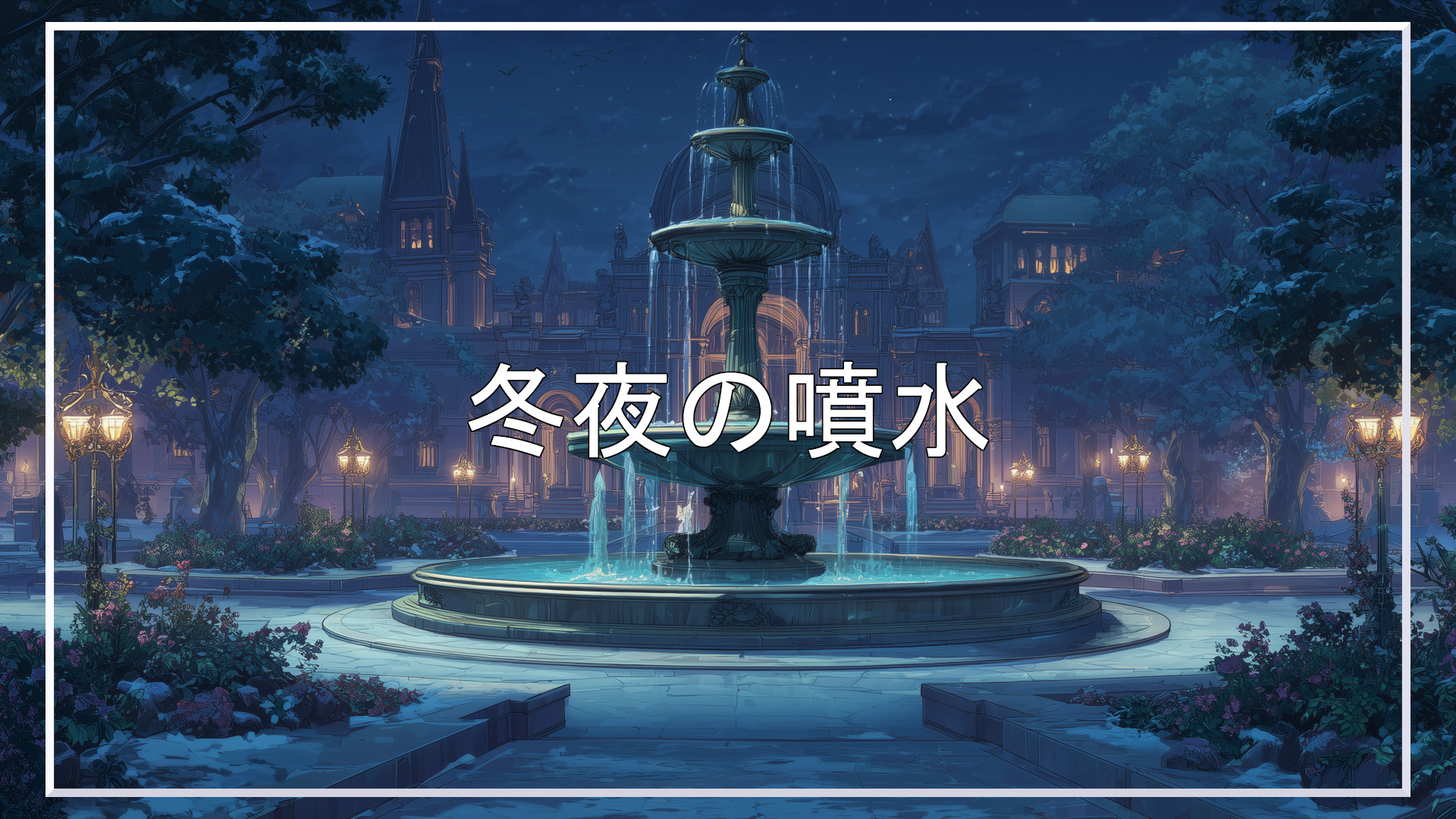 噴水、冬夜、背景、イラスト、フリー素材