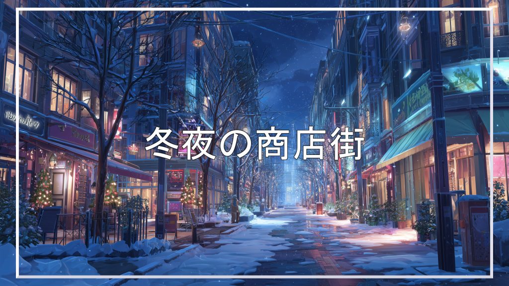 商店街、冬夜、背景、イラスト、フリー素材