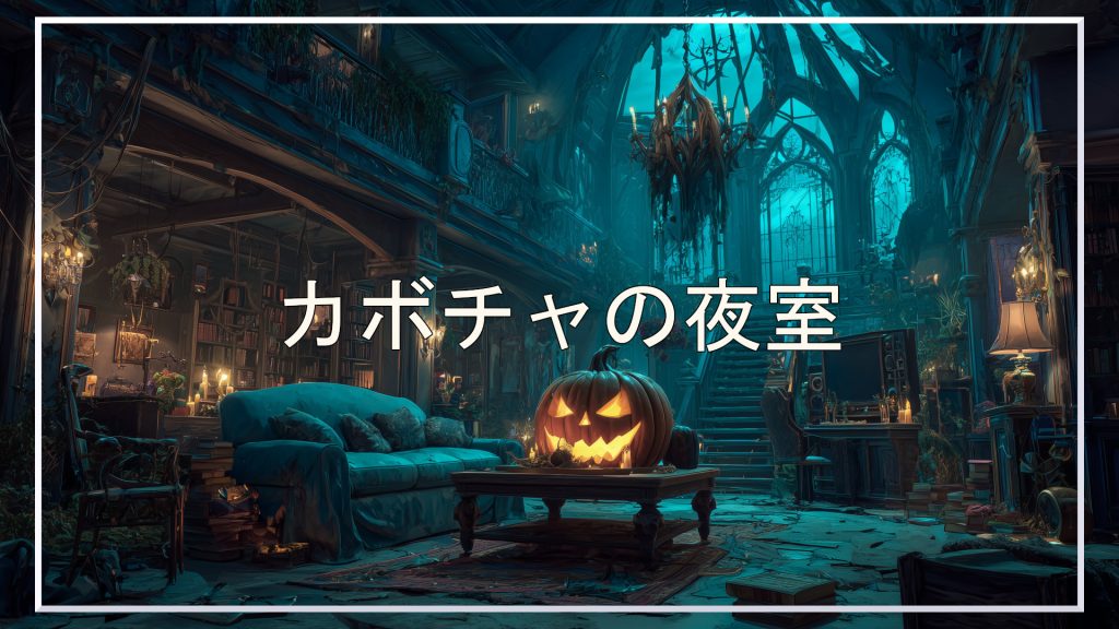 夜室、ハロウィン、背景、イラスト、フリー素材